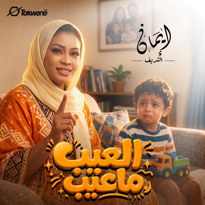 العيب ماعيب by ايمان الشريف
