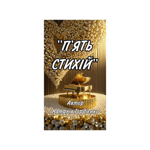 П'ЯТЬ СТИХІЙ by Author: Natalia Gordienko