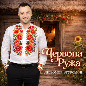 Червона Ружа - Любомир Згурський