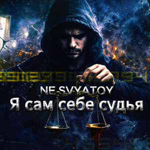 Я сам себе судья by NE SVYATOY
