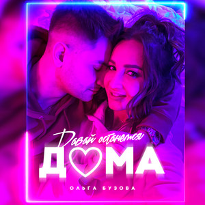 Olga Buzova - Давай останемся дома