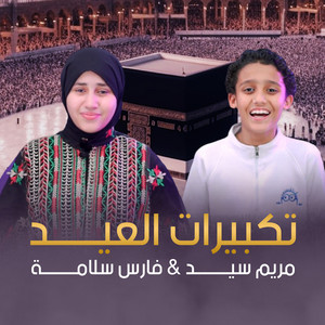 تكبيرات العيد by مريم سيد, فارس سلامه