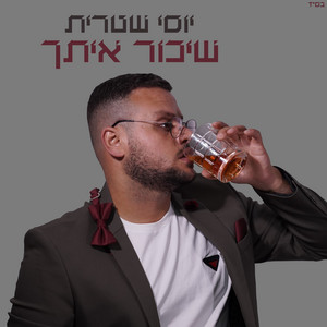 שיכור איתך by Yossi Shitrit