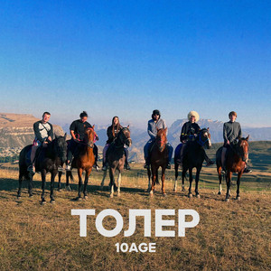 Толер by 10AGE