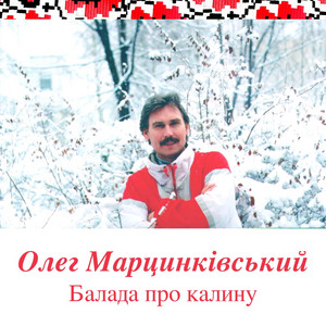 Обкладинка: Балада про калину