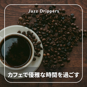 カフェで優雅な時間を過ごす