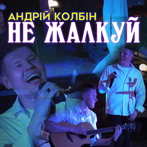Андрей Колбин — Не жалкуй