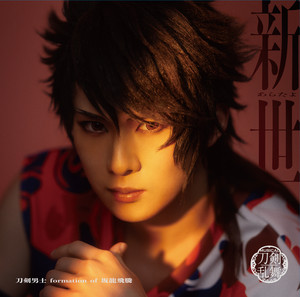 新世 (あらたよ) by 刀剣男士 formation of 坂龍飛騰, ミュージカル『刀剣乱舞』 刀剣男士