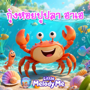 กุ้งหอยปูปลา ฮาเฮ by LittleMelodyMe