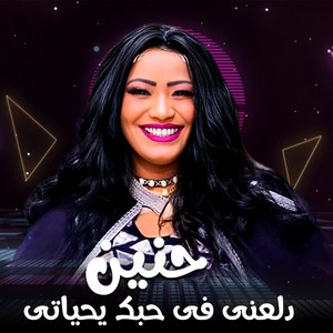 دلعنى فى حبك يحياتى by حنين