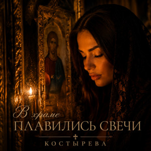В храме плавились свечи by КОСТЫРЕВА