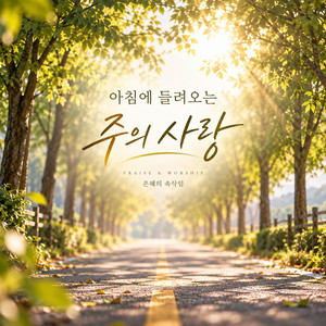 날마다 감사해 by 은혜의 속삭임