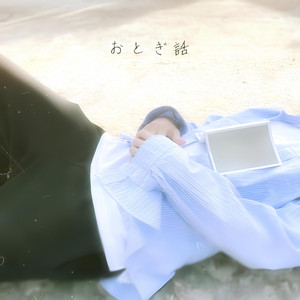 おとぎ話 by Uruma