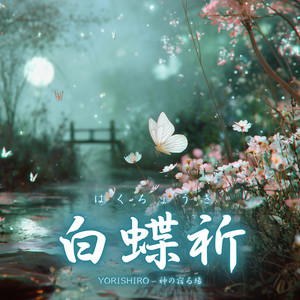 白蝶祈（はくちょうき） by YORISHIRO – 神の宿る場