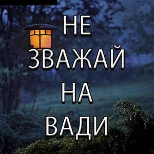 Не Зважай На Вади