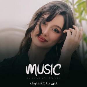تدري بيا شكد اودك by ميوزك حسافات