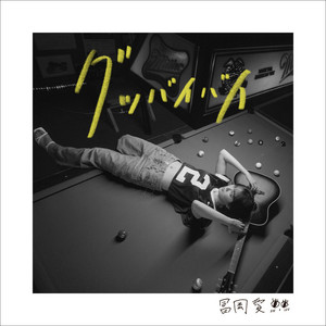グッバイバイ (Korean Ver.) by 冨岡愛