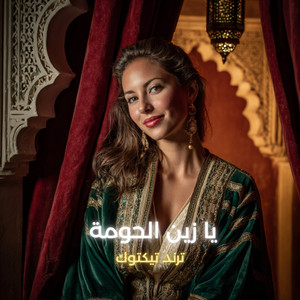 يا زين الحومة - Radio Edit by LAHBIBA
