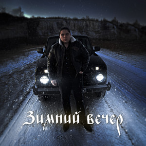 Mr.Edmon - Зимний вечер