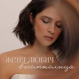 Бессмыслица by Женя Любич