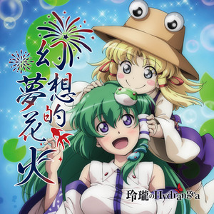 夢幻