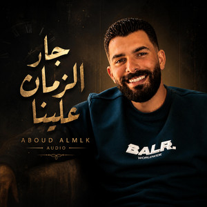 جار الزمان علينا by عبود الملك - Aboud Almlk