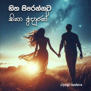 Liyagi Isadara & Ajith Sanjeewa Perera - Hitha Pirennata Sina Ahurak