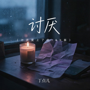 讨厌 - 讨厌爱上了你R&B版 by 丁点儿