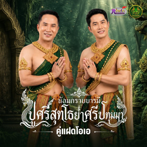 น้อมกราบบารมีปู่ศรีสุทโธย่าศรีปทุมมา by คู่แฝดโอเอ