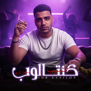Eslam Kabonga - جوب كنتالوب مع ازازة اسلام كابونجا - عرف النسور انا ابقي مين (feat. الناسف برودكشن - Elnasef prouduction)
