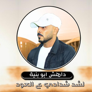 داهش ابو بنية - لشد شدادي ع العود