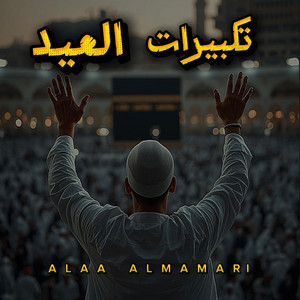 تكبيرات العيد | الله أكبر كبيرا by Alaa Almamari