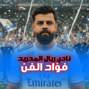 نادي ريال المدريد