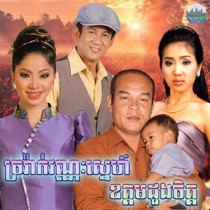 ច្រវ៉ាក់​វណ្ណៈ​ស្នេហ៍​ ឧត្តម​ដួងចិត្ត​ by ទូច ស៊ុននិច, សួស សងវាចា