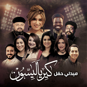 ميدلي حفل كيرياليسون