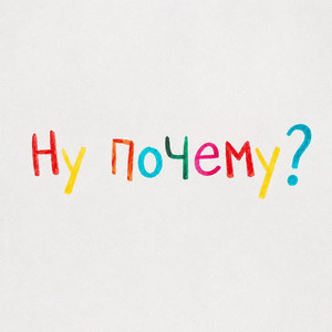 Ну почему? by AFERA