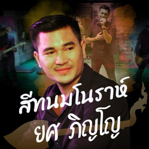 ยศ ภิญโญ - สีทนมโนราห์