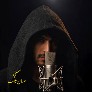 لملمني by حسان ثابت