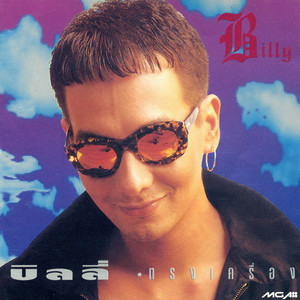 ไม่ใช่ก็ใกล้เคียง by Billy Ogan