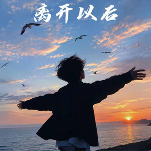 离开以后｜R&B 抖音歌 完整版｜翻唱歌曲 by Alex-听听音乐