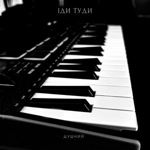 Іди туди