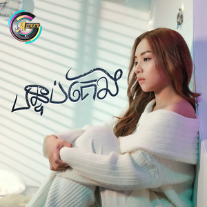 តន់ ចន្ទសីម៉ា - បន្ទប់គេង