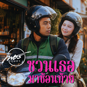 ชวนเธอมาซ้อนท้าย by เพชร พฤษภา