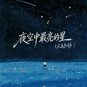夜空中最亮的星 (R&B版) by 铭泽致远