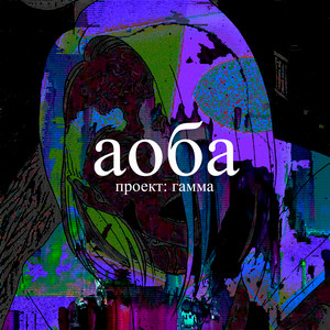 аоба - Проект: Webcore Ena Edition