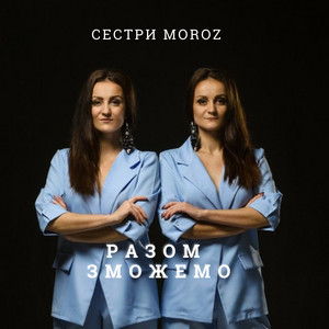 Обкладинка: Разом зможемо - Radio Edit