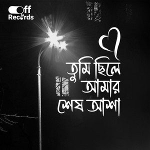 তুমি ছিলে আমার শেষ আশা by Off Records