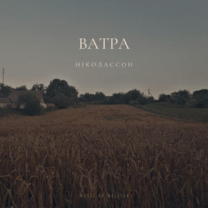 Ніколассон — Ватра