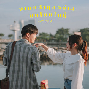 มากกว่าทุกอย่างบนโลกใบนี้ by Gee Pussadee