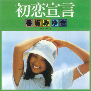 初恋宣言